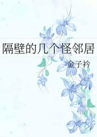 隔壁的怪咖漫画最新章节列表