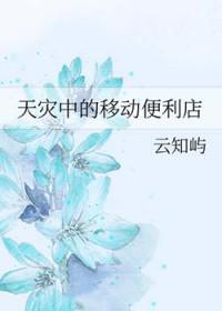 移动天灾竟是我自己笔趣阁