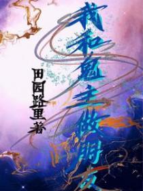我和鬼变成了家人百度百科