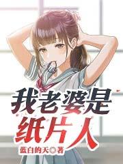 我是纸片人免费阅读