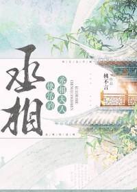 丞相大人快快跑