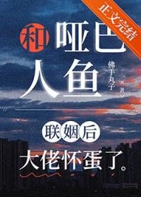 哑巴嫁给渔夫完整版