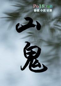 山精鬼怪的仙侠