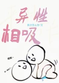异性相吸英语怎么说