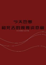 好想和哥哥谈一场恋爱表达了