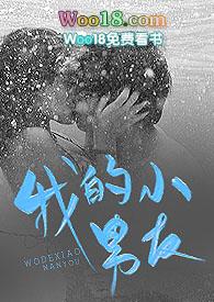 我的小男友(1v1)h最新章节