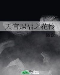 天官赐福花怜99名场面合集