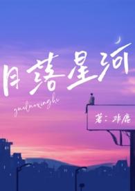 月落星河最新章节txt