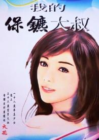 我的保镖武力值拉满还超贪财全集
