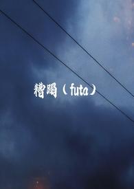 糟蹋futa全文五无删减
