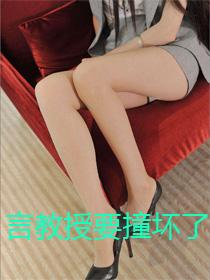 言教授要撞坏了在线全文笔趣阁