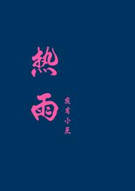 热雨带完整视频