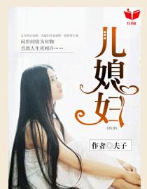 我的好儿媳妇结局揭秘