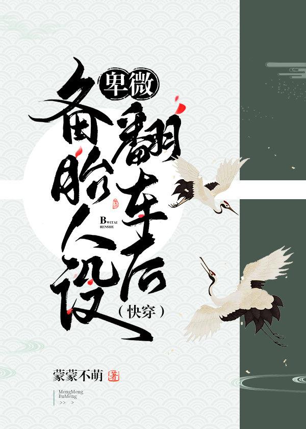 卑微备胎人设翻车后那个懵懂蒙昧的