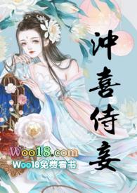 冲喜侍妾作者