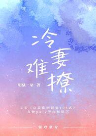 冷妻难再撩全文免费阅读最新章节更新