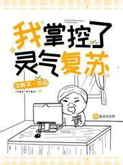 我掌握灵气复苏动漫在线观看