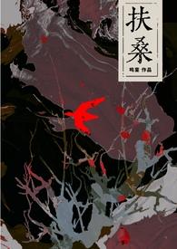 扶桑的全部作品