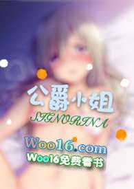 公爵小姐全本TXT最新章节阅读