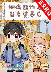 把病弱竹马当老婆养后 番外