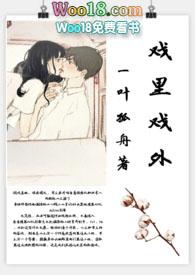 戏里戏外(现场h)(一叶孤舟)小