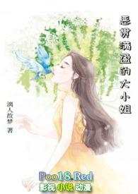 恶贯满盈大小姐漓人故梦全文免费阅读