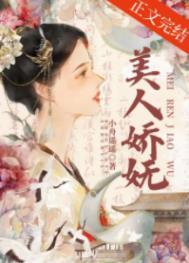 美人娇婀免费阅读