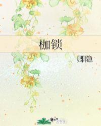 枷锁 卿隐