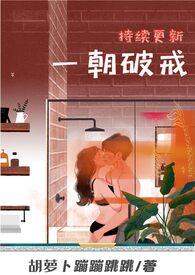 一朝破戒精彩片段