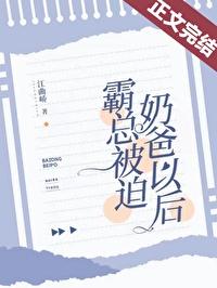 霸总被迫当奶爸后免费阅读
