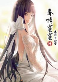 春情蜜蜜作者容子君1V1