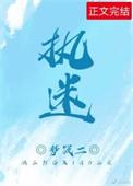执迷不悟(双)作者远上白云间