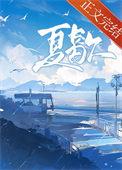夏歇附带番外
