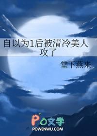 自以为1后被清冷美人攻了TXT