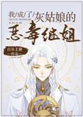 我成了灰姑娘的恶毒继姐 95