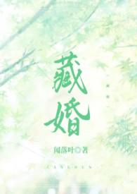 藏婚po先婚后爱