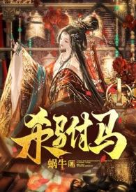 杀驸马作者最经典十部作品