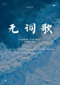 无词歌Abo
