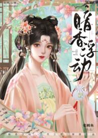 暗香浮动现代短剧