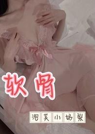 软骨头无删减阅读