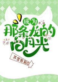 成为那条恶龙的早死白月光