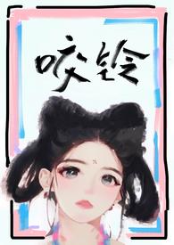 咬铃古言65章