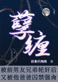 孽缠被前男友他爸囚禁