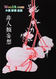非人类妄想by姜茶全文免费阅读
