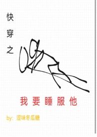 快穿之睡服那个反全文免费阅读