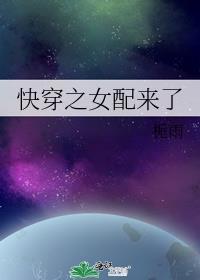快穿之女配来了txt