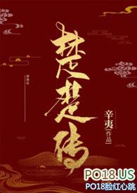 楚楚传虐
