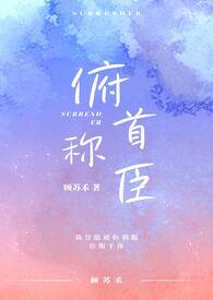 俯首称臣by川澜讲的什么
