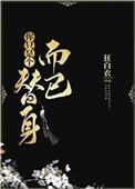 你只是个替身而已by狂白衣