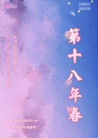 第十八年春番外免费阅读